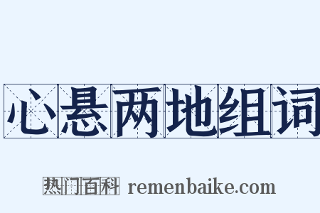 心悬两地组词是什么意思的图片